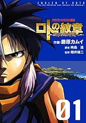 ドラゴンクエスト列伝 ロトの紋章～紋章を継ぐ者達へ～ 1巻 (デジタル