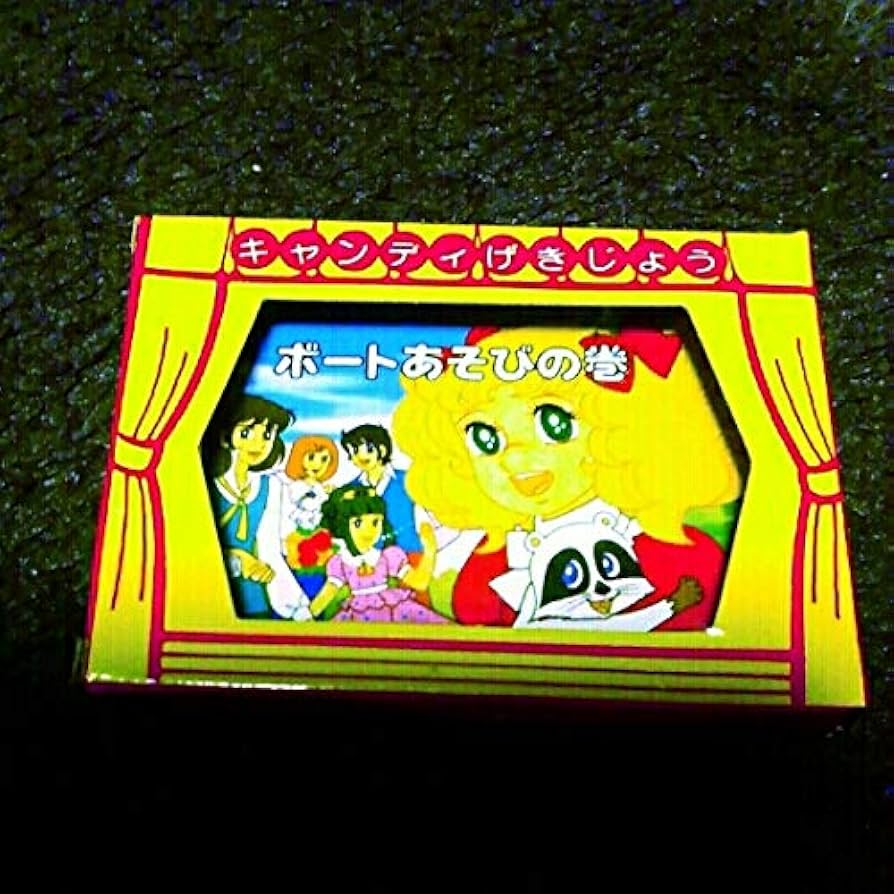 キャンディキャンディ とびだすえほん キャンディキャンディ とびだす