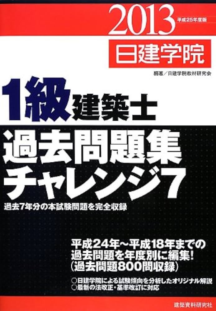 1級建築士過去問題集チャレンジ7 平成25年度版 | 日建学院教材研究会
