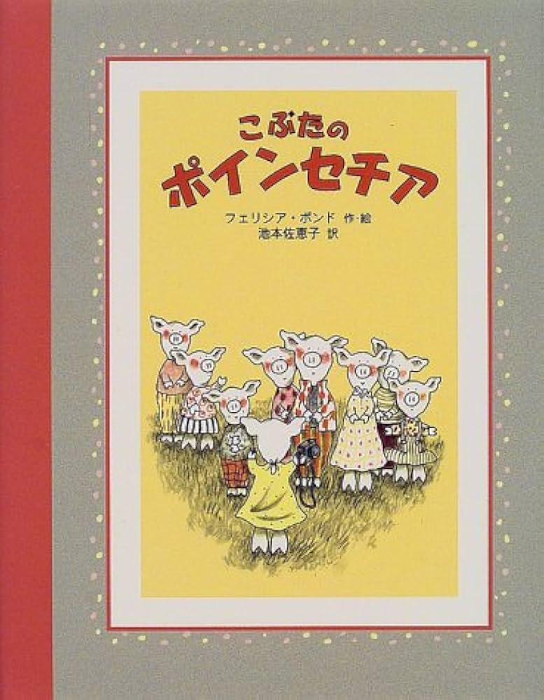 こぶたのポインセチア (フレンド・ブック 5) | フェリシア ボンド