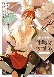 Amazon.co.jp: 穏やか貴族の休暇のすすめ。@COMIC 第10巻 (コロナ