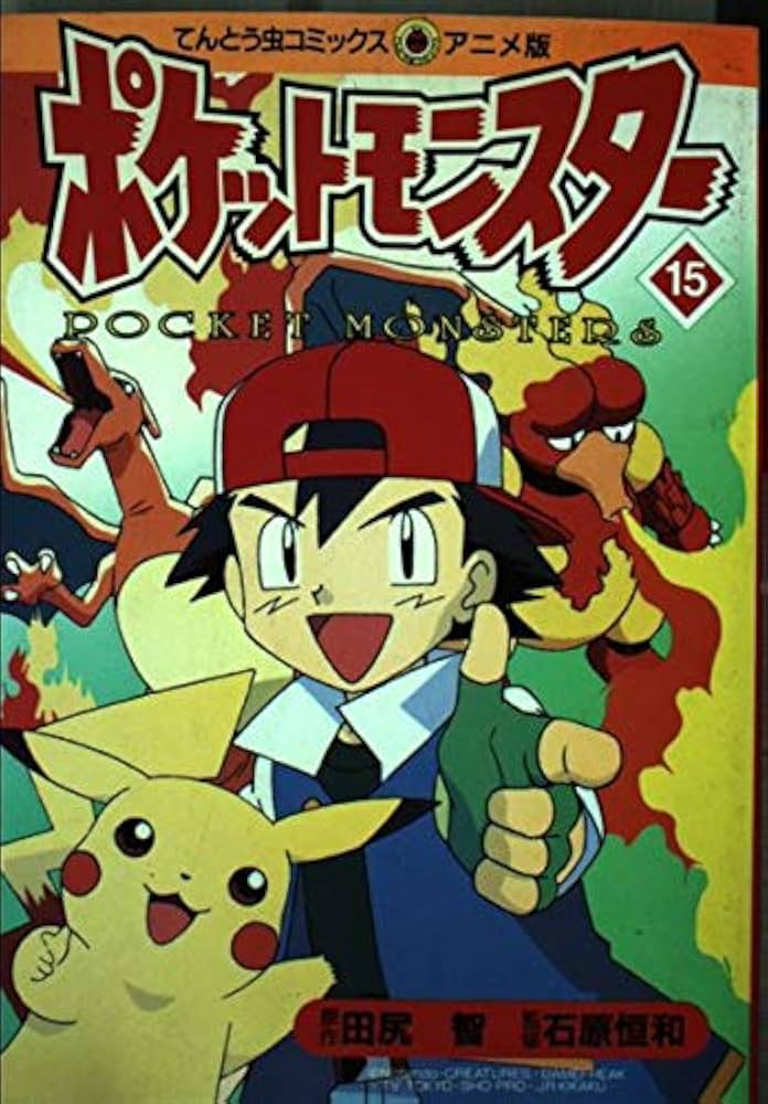 ポケットモンスター 15 (てんとう虫コミックスアニメ版) | 田尻 智 |本