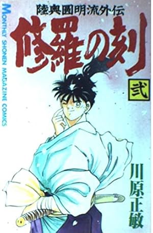 修羅の刻(5) (月刊マガジンコミックス) | 川原 正敏 |本 | 通販 | Amazon