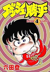 ダッシュ勝平 （1） (ぶんか社コミックス) | 六田登 | 青年マンガ