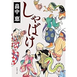 しゃばけシリーズ 16冊セット (新潮文庫) |本 | 通販 | Amazon
