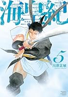 海皇紀 新装版 (全12巻) Kindle版