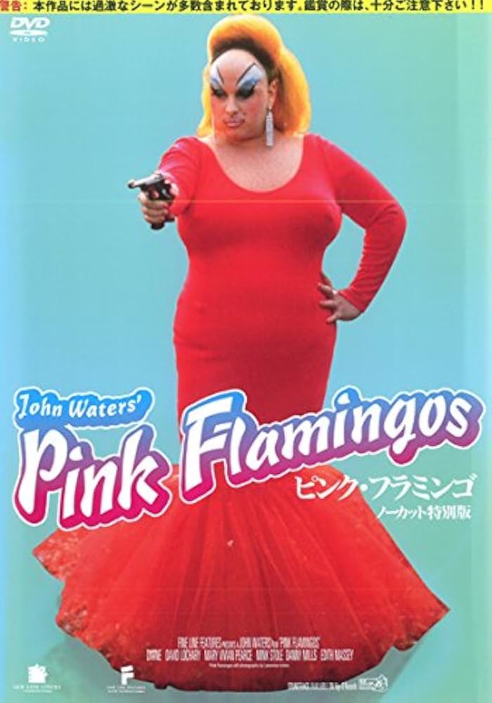 Amazon.co.jp: ピンク・フラミンゴ ノーカット特別版 [レンタル落ち] : DVD