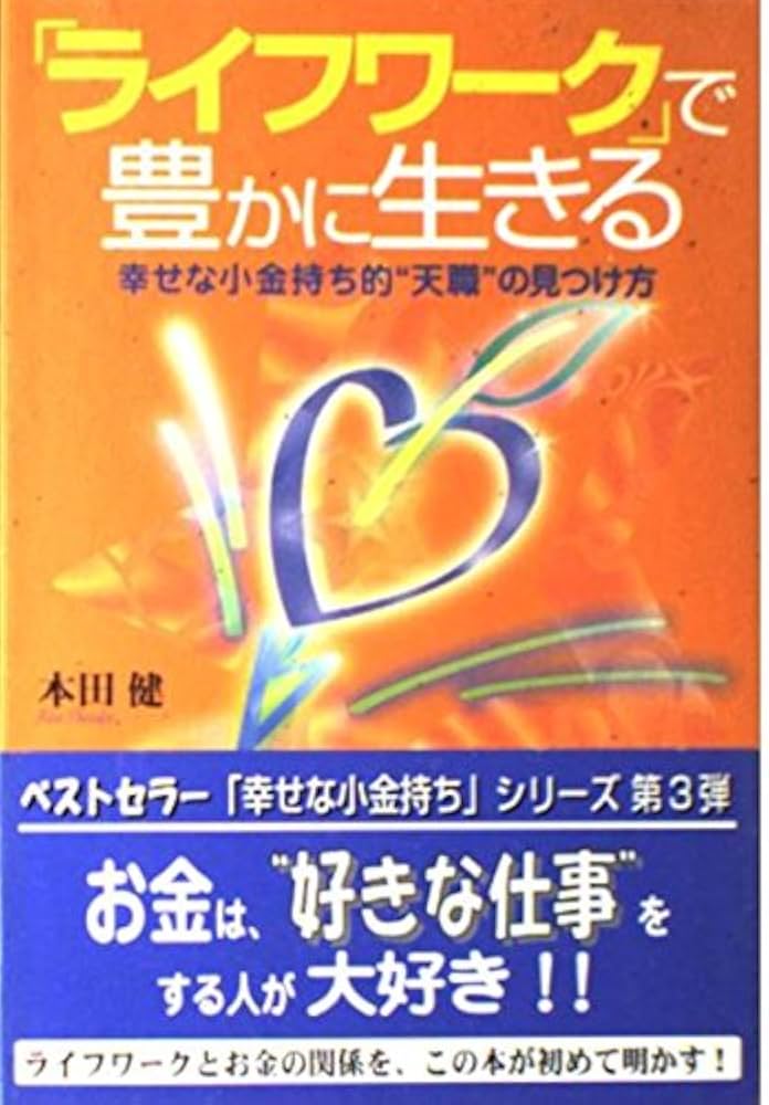 ライフワーク」で豊かに生きる ― 幸せな小金持ち的“天職”の見つけ方