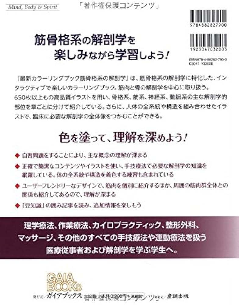 最新カラーリングブック 筋骨格系の解剖学 (GAIA BOOKS) | ジョセフ・E