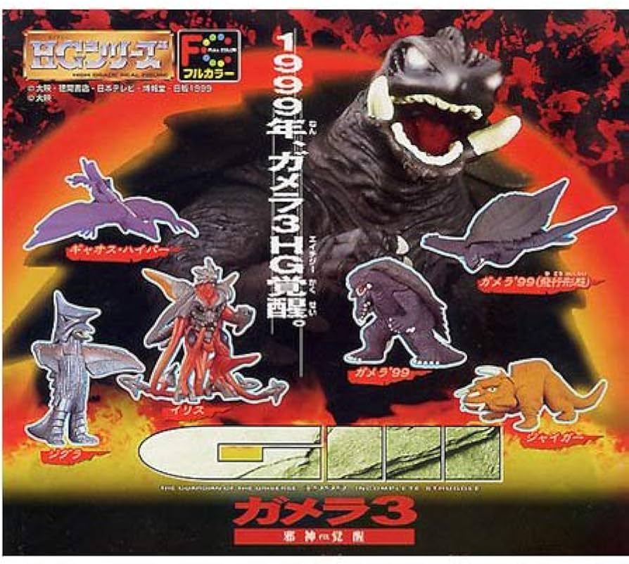 Amazon | ガメラ 3 邪神イリス覚醒 全6種 HG フルカラー フィギュア 99