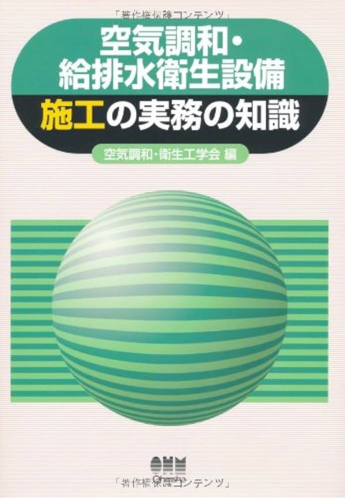 空気調和・給排水衛生設備施工の実務の知識 | 空気調和 衛生工学会 |本