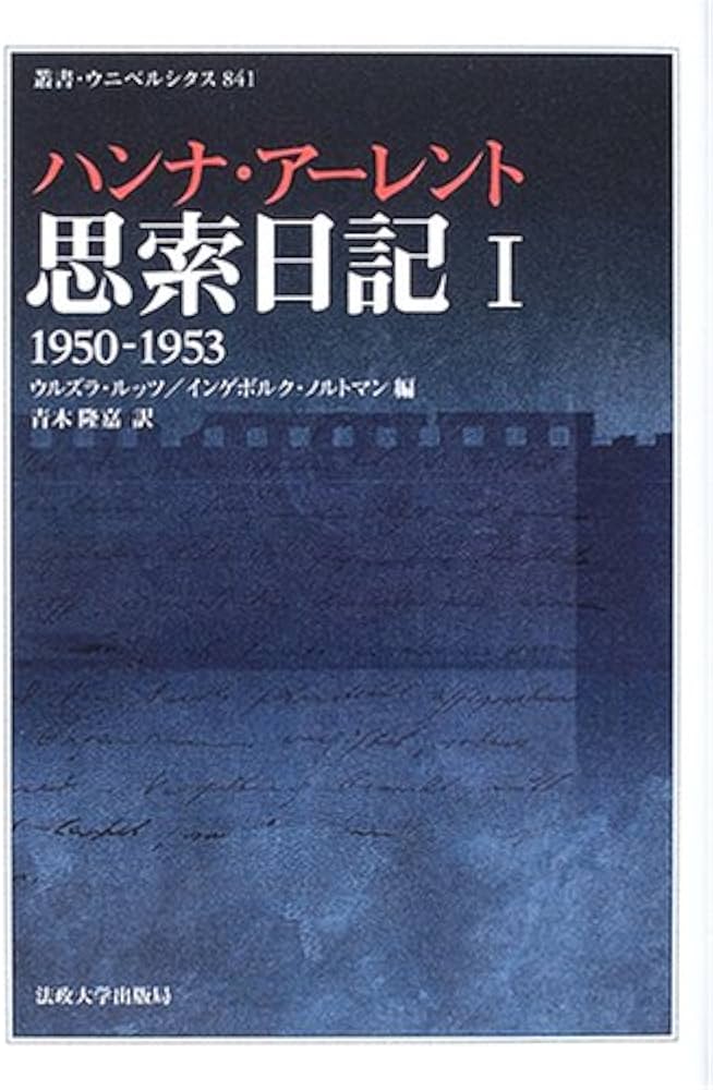 思索日記〈1〉1950-1953 叢書・ウニベルシタス (叢書・ウニベルシタス