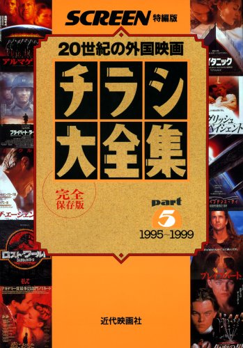 Amazon.co.jp: チラシ大全集: 20世紀の外国映画 (part 5(1995~1999