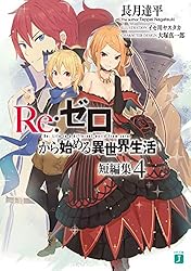 Amazon.co.jp: Re：ゼロから始める異世界生活 短編集11 (MF文庫J