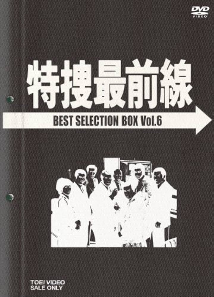 Amazon.co.jp: 特捜最前線 BEST SELECTION BOX Vol.6【初回生産限定