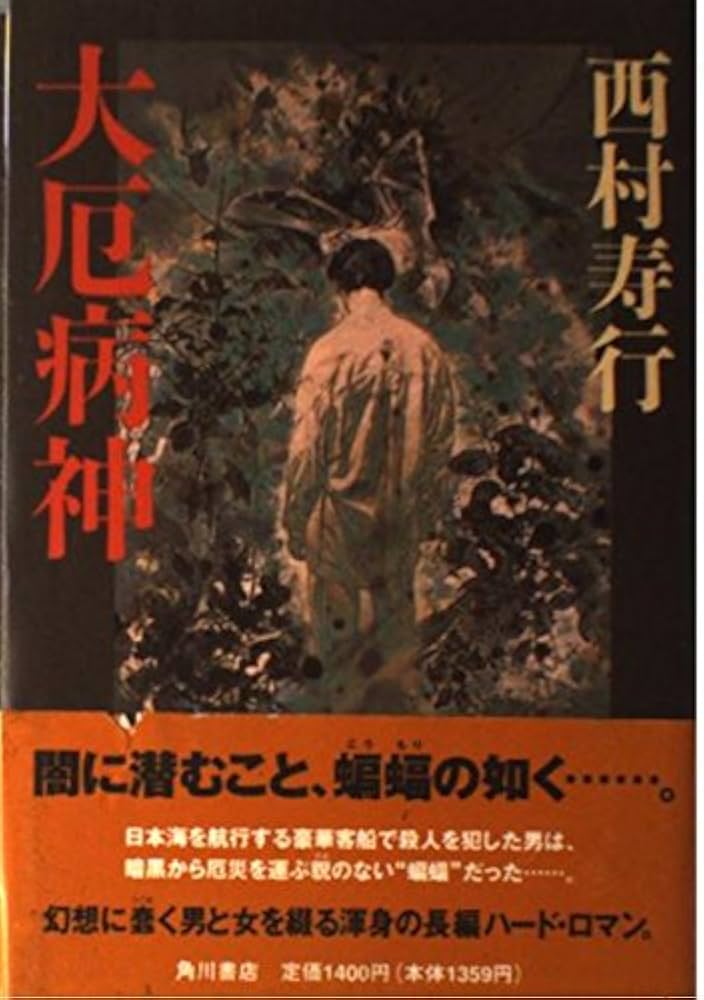 Amazon.co.jp: 大厄病神 : 西村 寿行: Japanese Books
