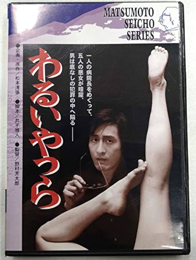Amazon.co.jp: わるいやつら [DVD] : 松坂慶子, 片岡孝夫, 藤真利子