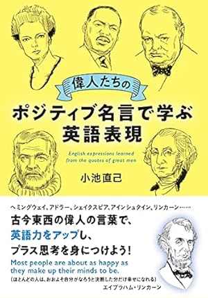偉人たちのポジティブ名言で学ぶ英語表現 - 読書メーター