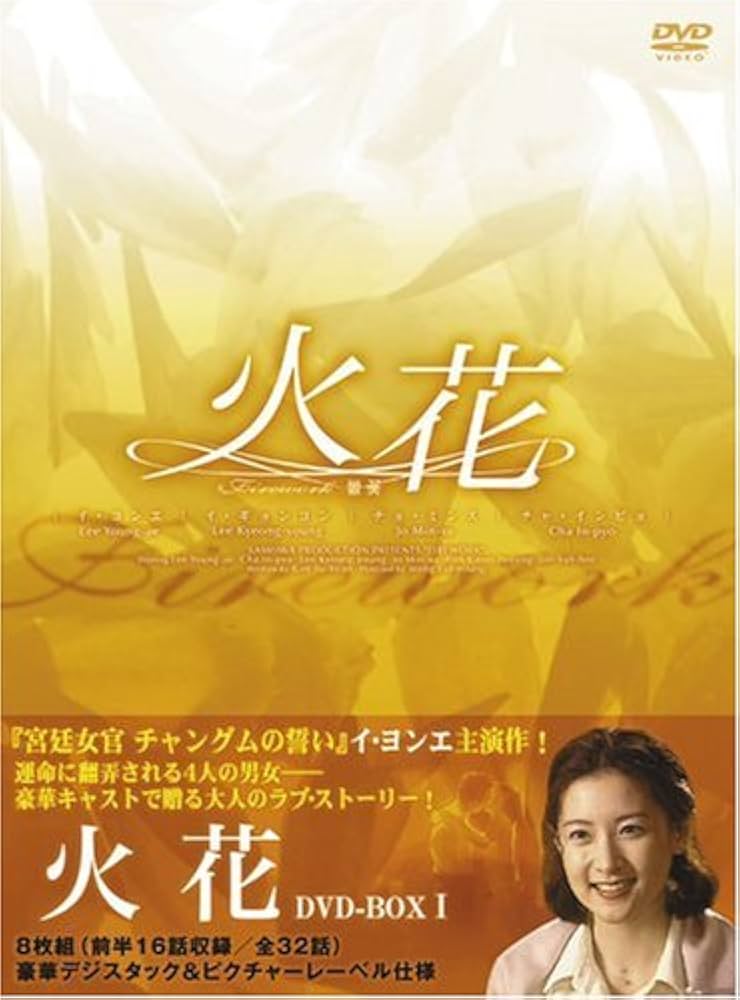 Amazon.co.jp: 火花 DVD-BOX 1 : イ・ヨンエ, イ・ヨンエ, チャ