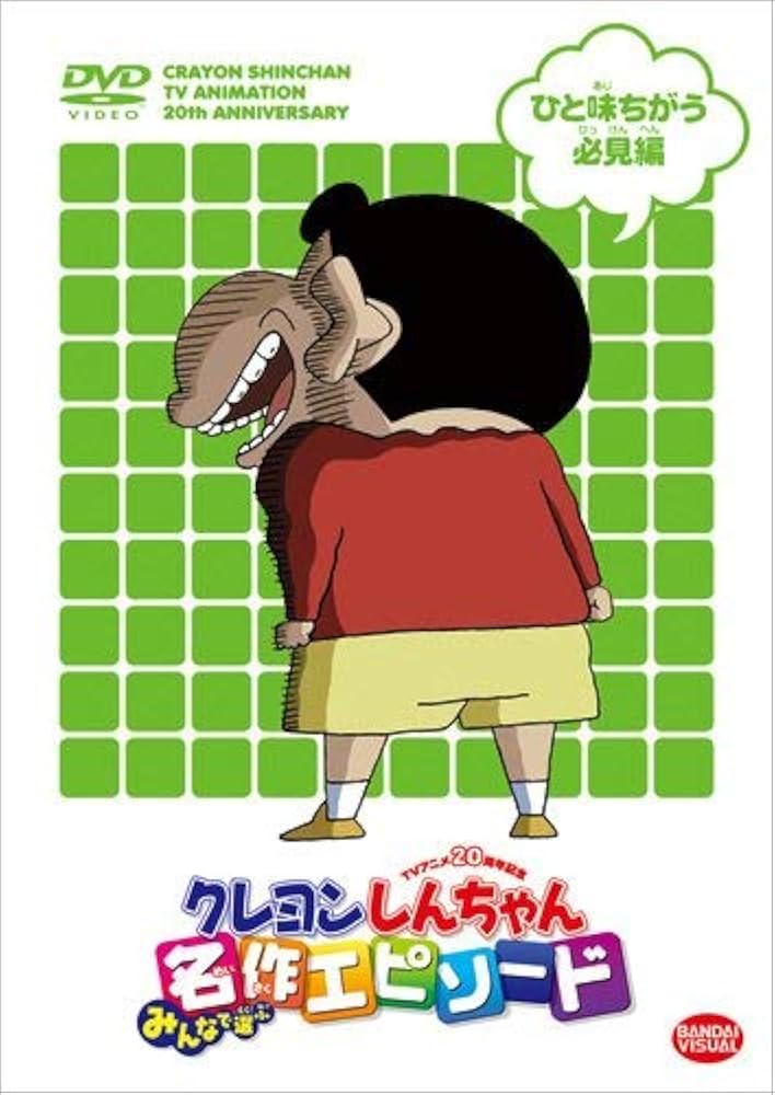 Amazon.co.jp: TVアニメ20周年記念 クレヨンしんちゃん みんなで選ぶ