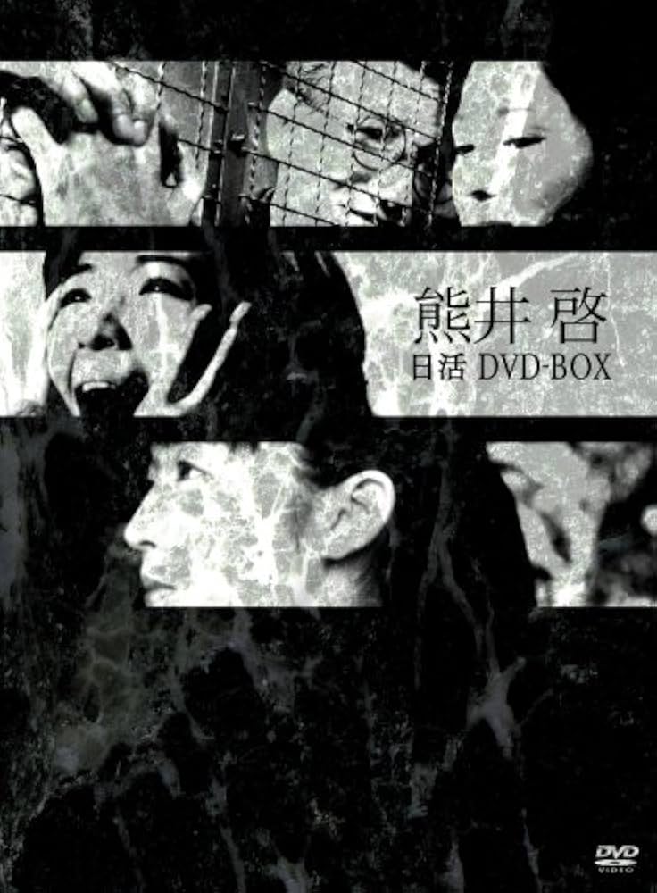 Amazon.co.jp: 熊井啓 日活DVD-BOX : 信欣三, 芦川いづみ, 平石耕一