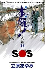 Amazon.co.jp: 本気！ 番外編 1 風 (少年チャンピオン・コミックス