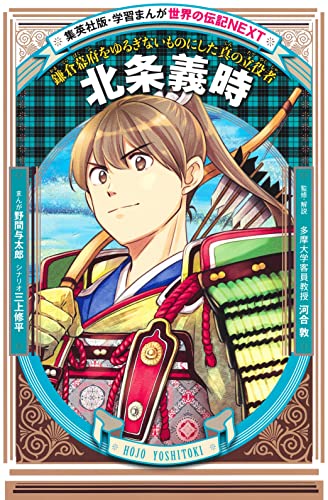 学習まんが 世界の伝記NEXT 北条義時』｜感想・レビュー・試し読み
