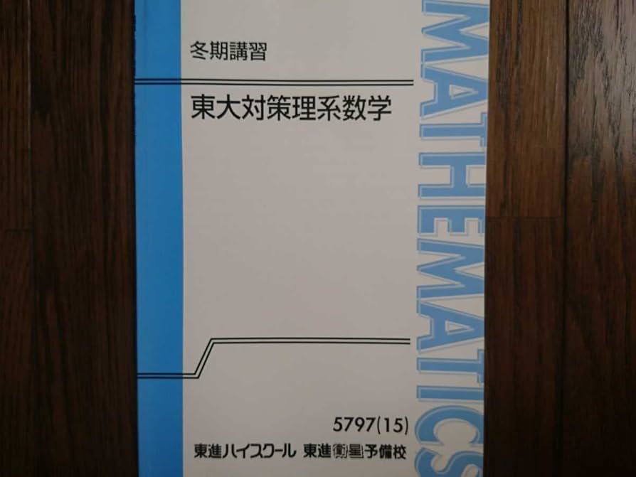Amazon.co.jp: 宮嶋俊和 東大対策理系数学 冬期講習テキスト 東進ハイ