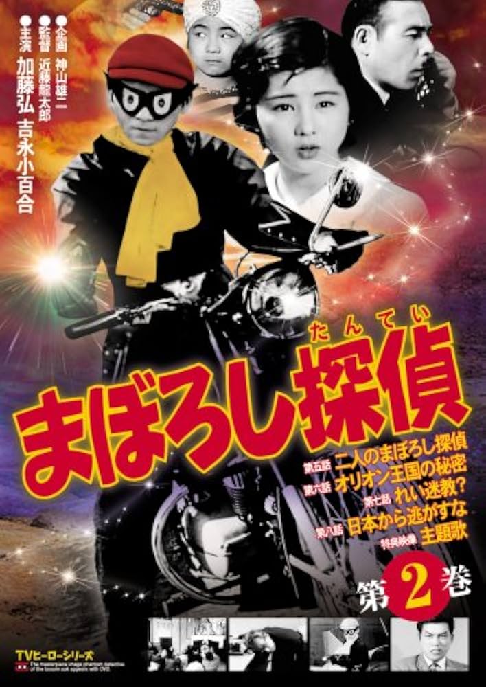 Amazon.co.jp: まぼろし探偵 第2巻 [DVD] : 加藤弘.吉永小百合, 近藤