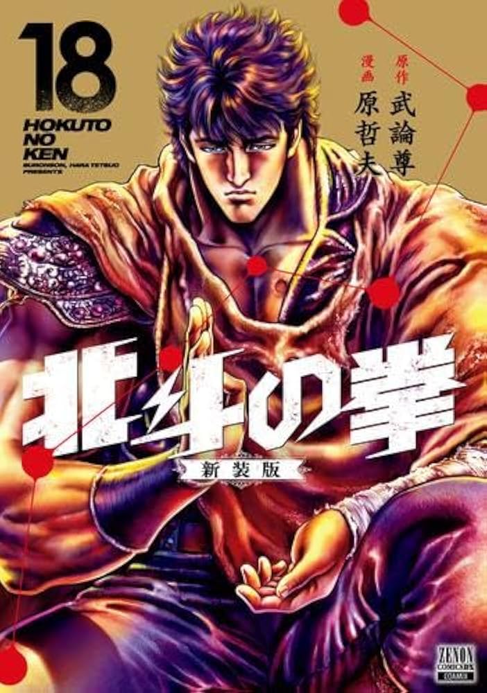 コミック】北斗の拳（新装版）（全18巻） | 武論尊, 原哲夫 |本