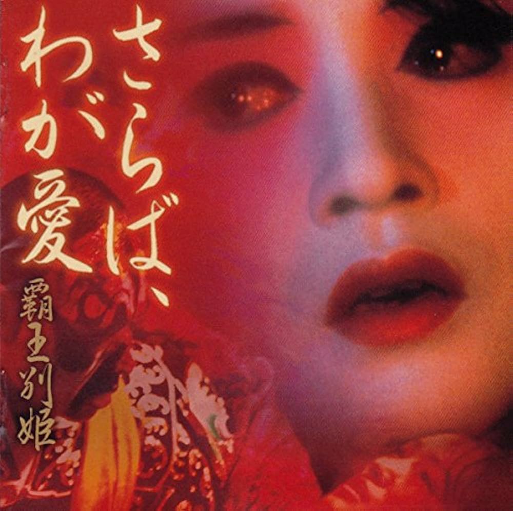 Amazon.co.jp: さらば、わが愛~覇王別姫: ミュージック