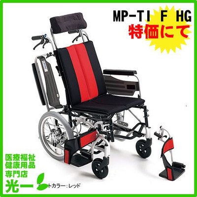 ミキ 車椅子 エムピーティルト（MP Tilt） MP-TiF HG レッド 座幅40cm