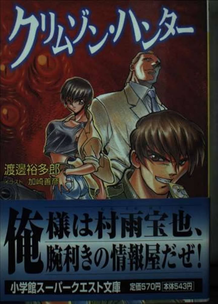 Amazon.co.jp: クリムゾン・ハンター (スーパークエスト文庫 わ 2-4