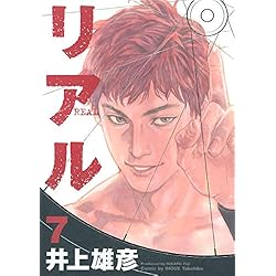 リアル 1-15巻 新品セット |本 | 通販 | Amazon