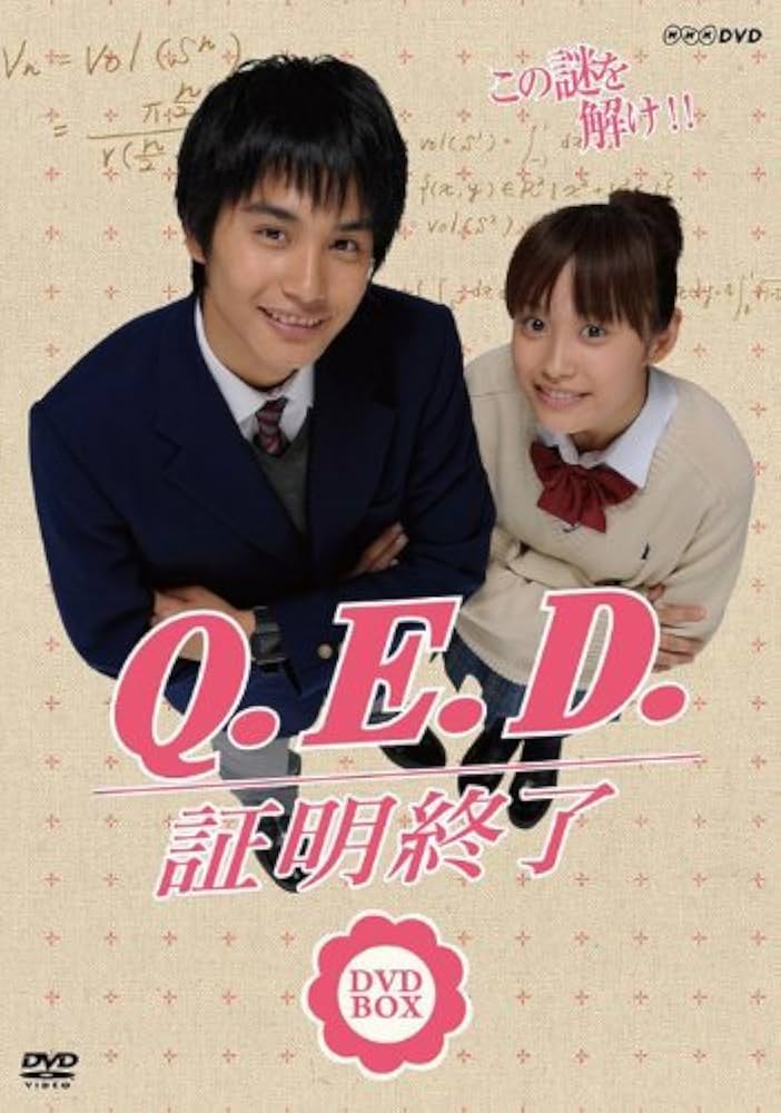 Amazon.co.jp: NHK TVドラマ「Q.E.D.証明終了」BOX [DVD] : 高橋愛