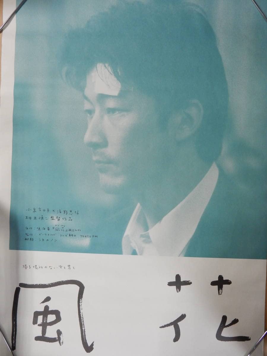 Amazon.co.jp: 大判B1判 劇場版ポスターA風花浅野忠信 小泉今日子 相米