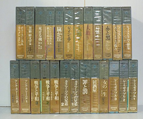 河出書房 世界文学全集 25巻セット』｜感想・レビュー - 読書メーター