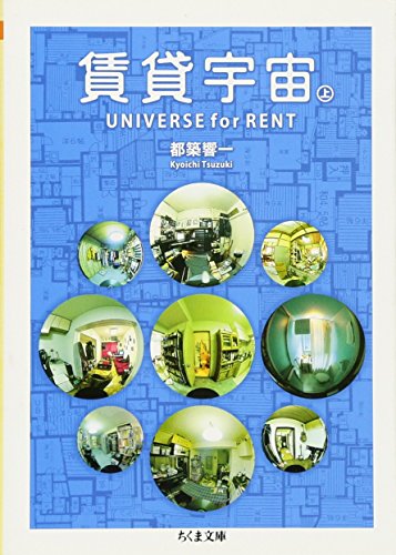 賃貸宇宙UNIVERSE for RENT 上』｜感想・レビュー - 読書メーター