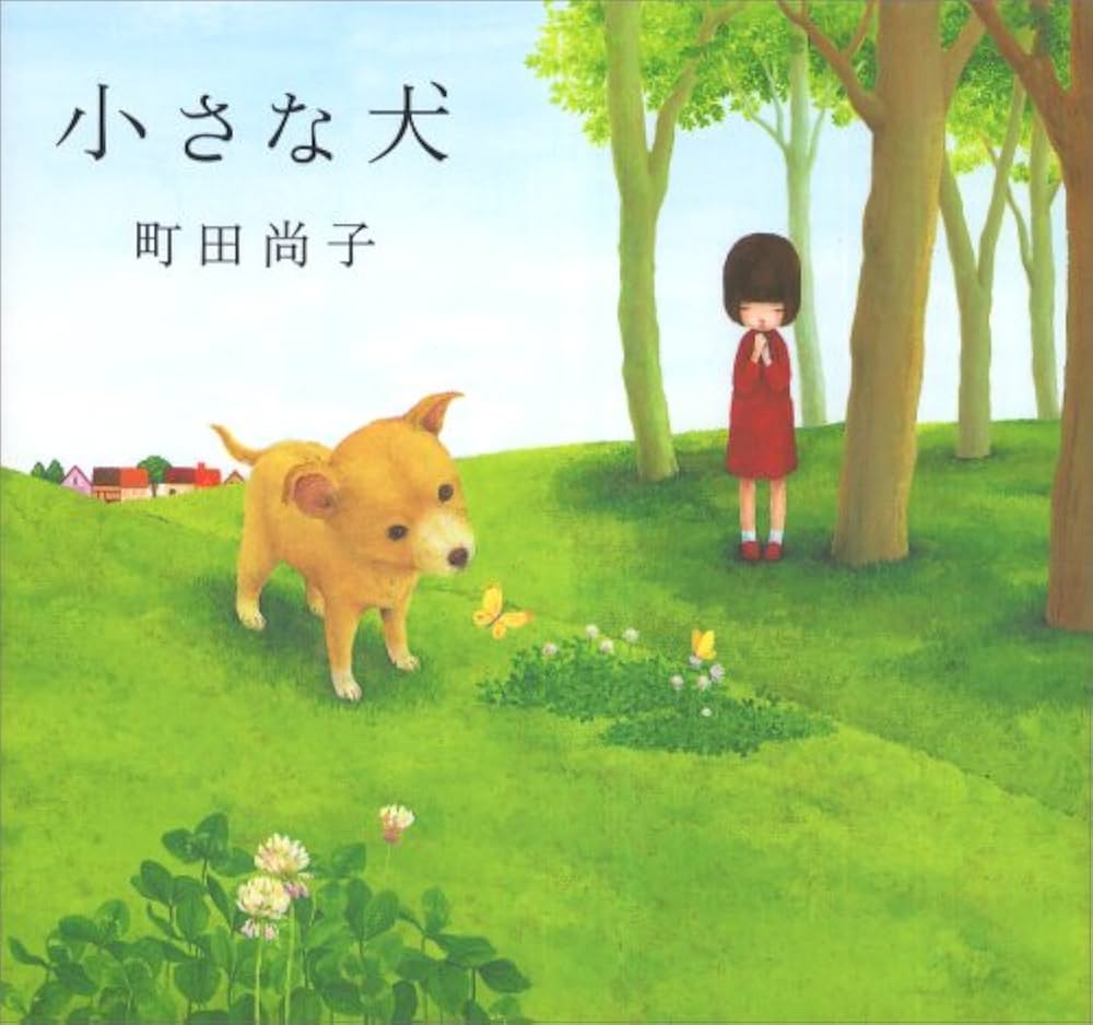 Amazon.co.jp: 小さな犬 : 町田 尚子: 本