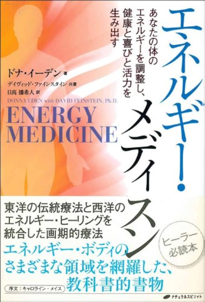 エネルギー・メディスン―あなたの体のエネルギーを調整し、健康と喜び