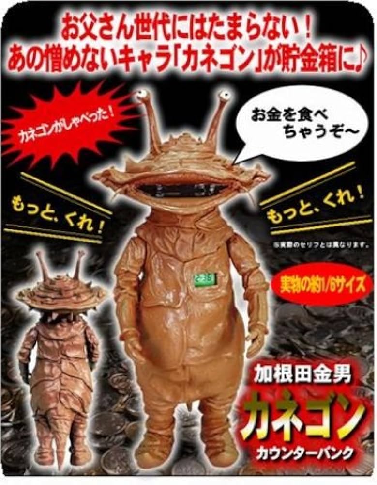 Amazon | カネゴン カウンターバンク | 貯金箱 | おもちゃ