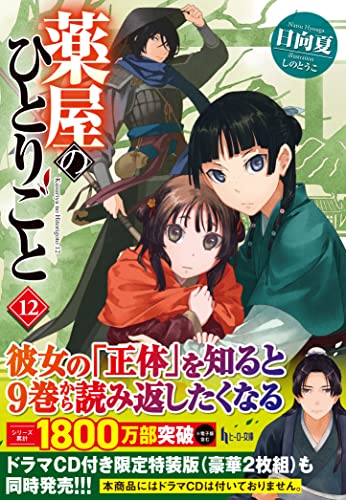 薬屋のひとりごと 12巻』｜感想・レビュー・試し読み - 読書メーター