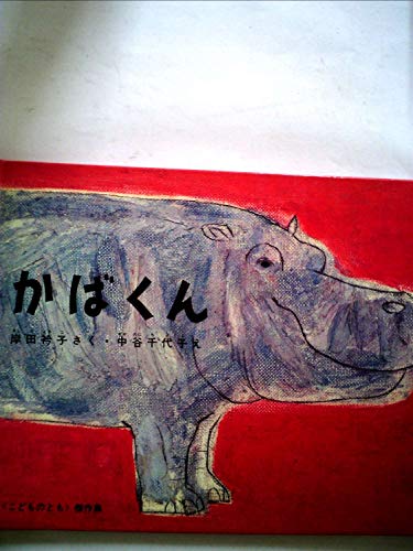 かばくん』｜感想・レビュー - 読書メーター