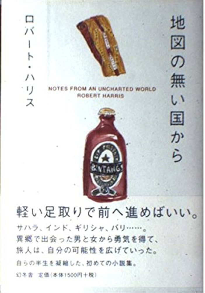 地図の無い国から | ロバート ハリス, Harris,Robert |本 | 通販 | Amazon