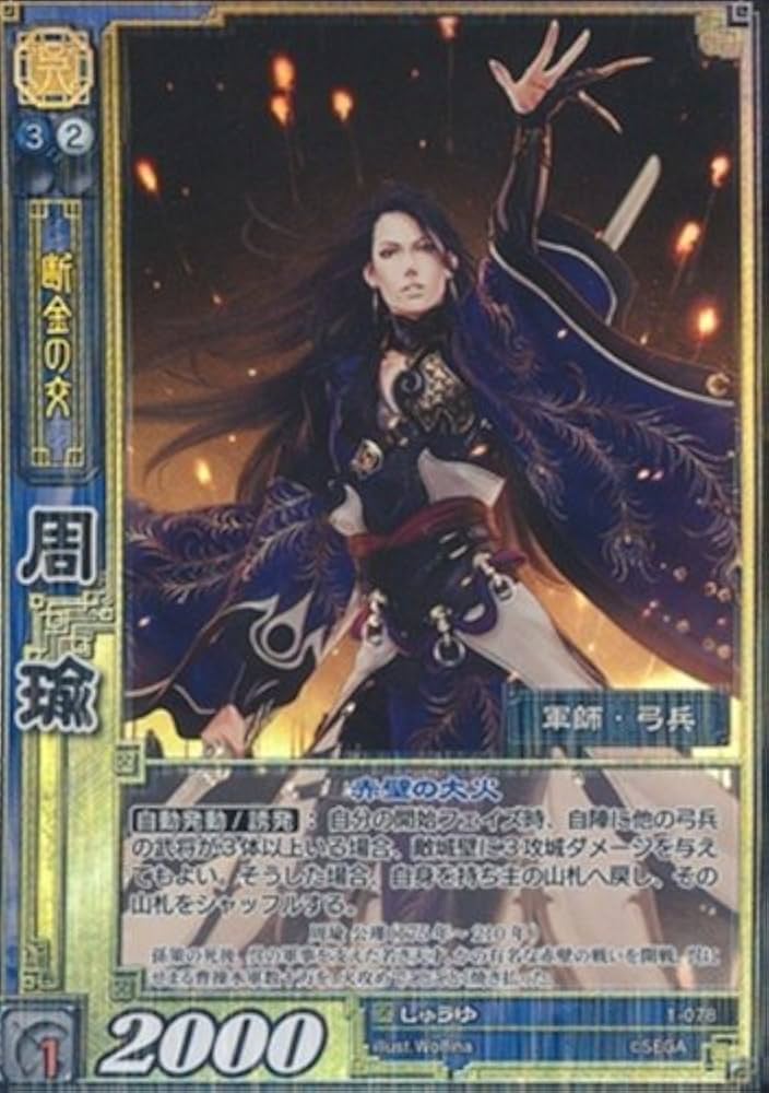 Amazon.co.jp: 周瑜 しゅうゆ 【SR】 1-078-SR 三国志大戦TCG