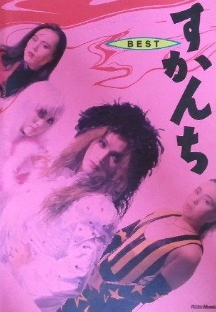 Amazon.co.jp: BS すかんち ベスト (バンド・スコア) : Japanese Books