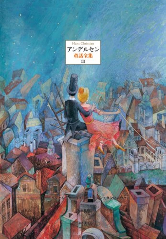 Amazon.co.jp: アンデルセン童話全集III : ハンス・クリスチャン