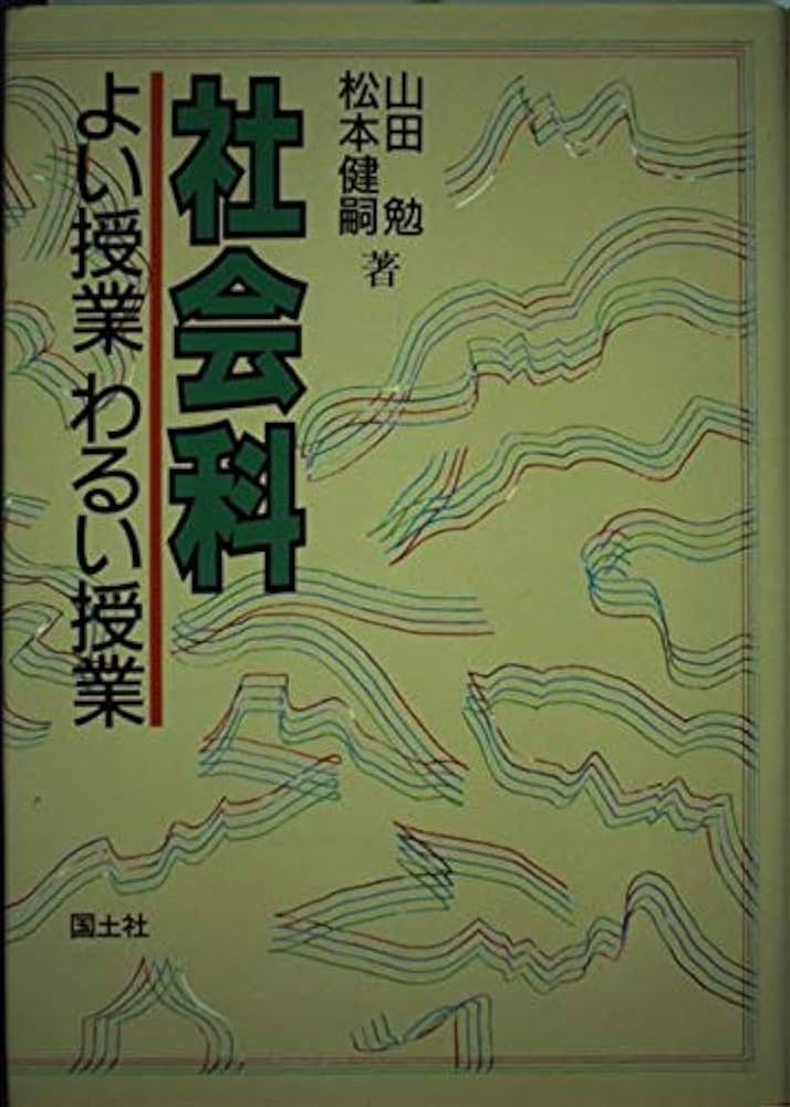 社会科よい授業わるい授業 | 山田 勉, 松本 健嗣 |本 | 通販 | Amazon