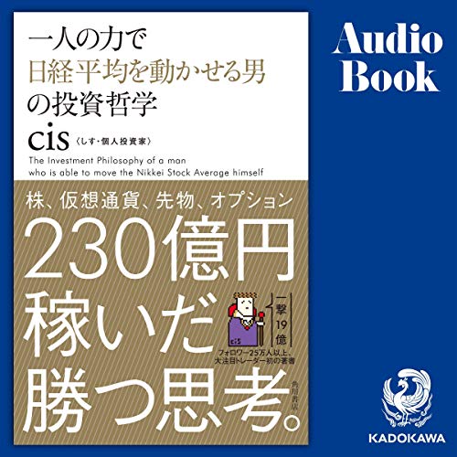 Audible版『一人の力で日経平均を動かせる男の投資哲学 』 | cis