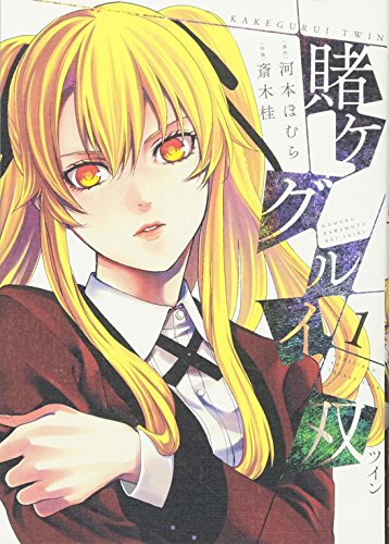 賭ケグルイ双 1巻』｜感想・レビュー・試し読み - 読書メーター